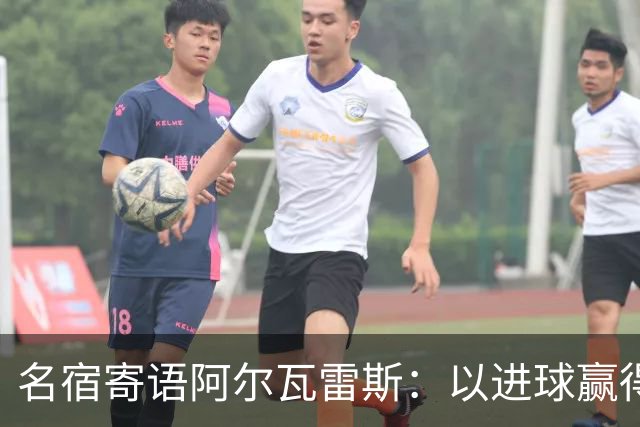 名宿寄语阿尔瓦雷斯：以进球赢得爱与信任
