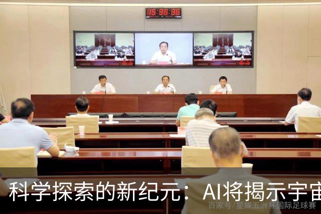 科学探索的新纪元：AI将揭示宇宙的秘密