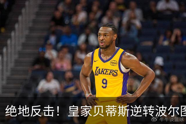 绝地反击！皇家贝蒂斯逆转波尔图收获欧冠连胜