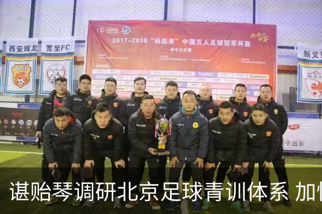 谌贻琴调研北京足球青训体系 加快竞技体育人才培养