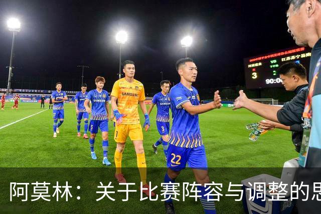 阿莫林：关于比赛阵容与调整的思考