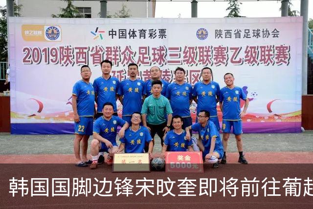 韩国国脚边锋宋旼奎即将前往葡超马德拉国民