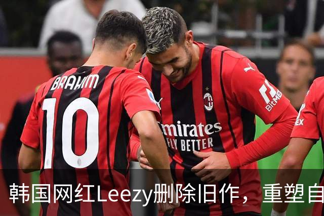 韩国网红Leezy删除旧作，重塑自我梦想